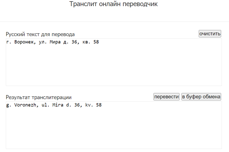 Транслитерация адреса