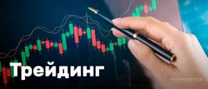 трейдинг на форекс