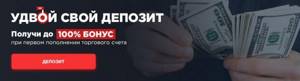 Удвой депозит на финмакс