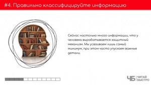 Умейте правильно структурировать и классифицировать информацию.