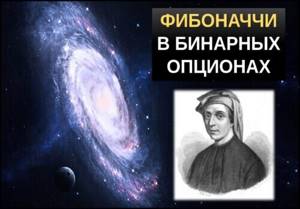 Уровни фибоначчи в бинарных опционах