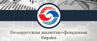 Валютная биржа Беларуси