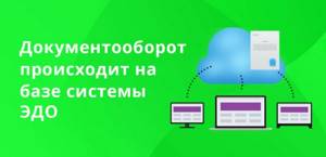 Весь документооборот происходит также в электронном виде, на базе системы ЭДО