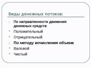 Вид денежного потока