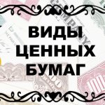 Виды ценных бумаг