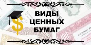 Виды ценных бумаг