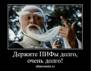 Владейте ПИФами долго