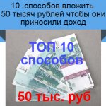 вложить 50 000 рублей
