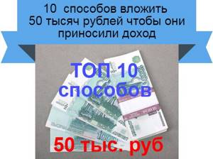 вложить 50 000 рублей