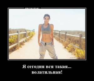 Волатильная девушка