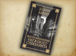 Биржевой спекулянт аудиокнига. Эдвин Лефевр воспоминания биржевого спекулянта. Воспоминания биржевого спекулянта Джесси Ливермора. Воспоминания биржевого спекулянта Эдвин Лефевр книга. Эдвин Лефевр воспоминания биржевого спекулянта обложка.