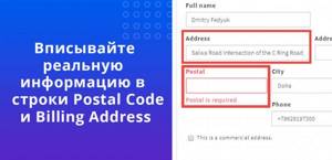 Вписывайте всегда реальную информацию в строки Postal Code и Billing Address