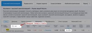 Второй способ узнать капитализацию компании через Московскую биржу