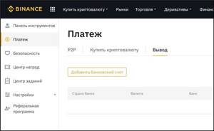 Вывод денег с криптобиржи Binance только через банковский перевод