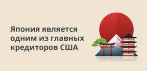 Япония является одним из главных кредиторов США
