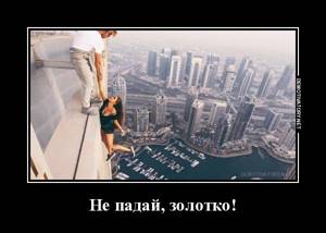 Золото, не падай!